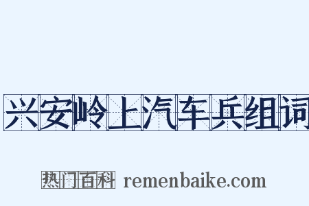 兴安岭上汽车兵组词是什么意思的图片